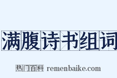 满腹诗书组词是什么意思的图片